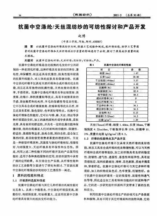 抗菌中空涤纶／天丝混纺纱的可纺性探讨和产品开发