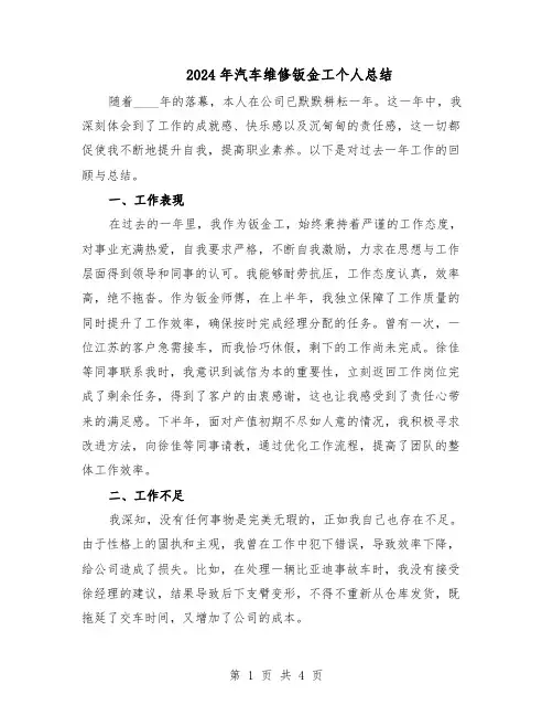 2024年汽车维修钣金工个人总结（二篇）