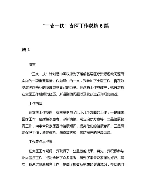 “三支一扶”支医工作总结6篇