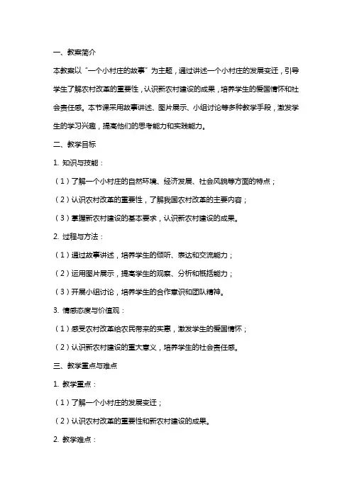 一个小村庄的故事教案