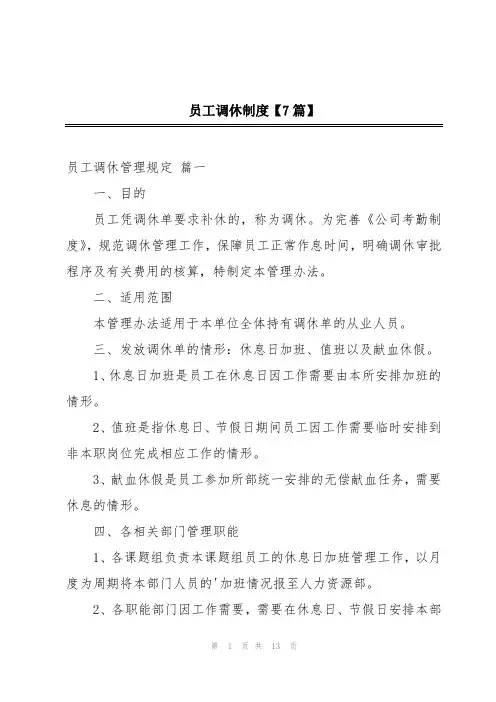 员工调休制度【7篇】