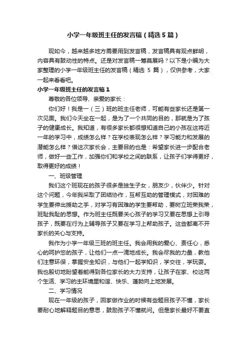 小学一年级班主任的发言稿（精选5篇）