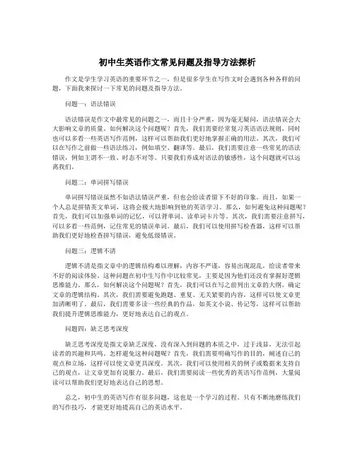 初中生英语作文常见问题及指导方法探析