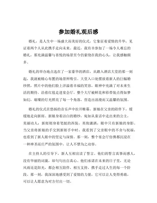 参加婚礼观后感