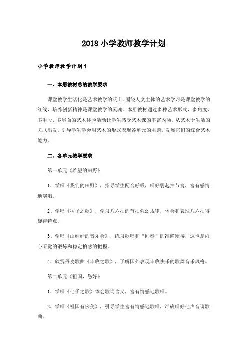 2018小学教师教学计划