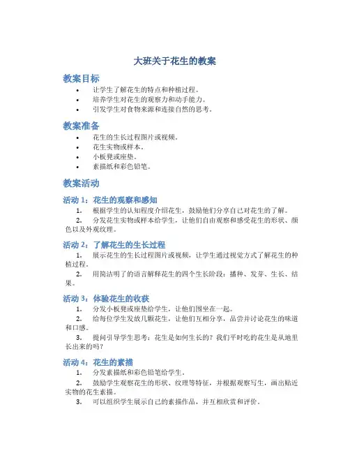 大班关于花生的教案