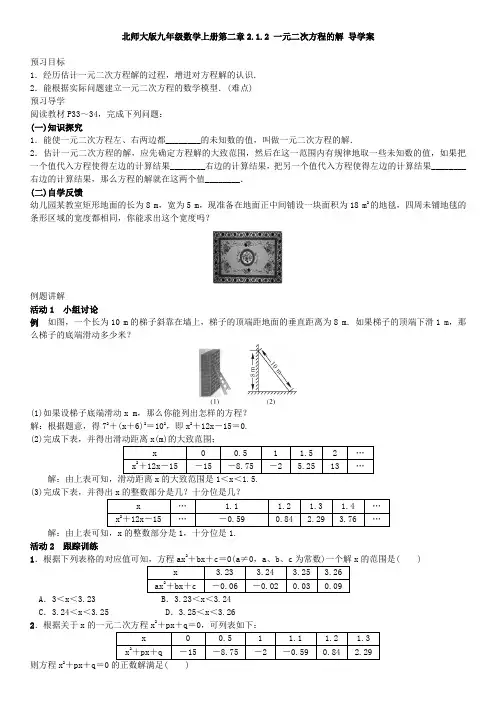 北师大版九年级数学上册  2.1.2 一元二次方程的解 导学案