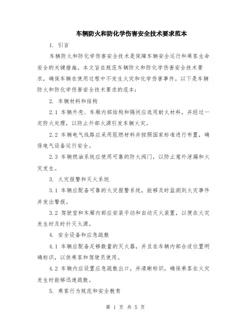车辆防火和防化学伤害安全技术要求范本（2篇）