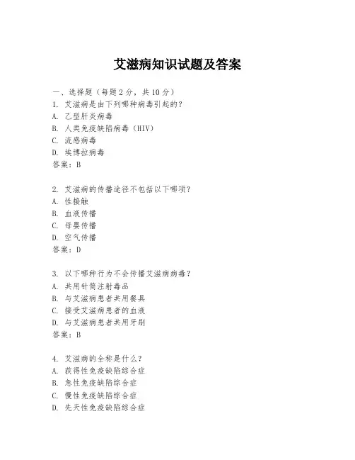 艾滋病知识试题及答案