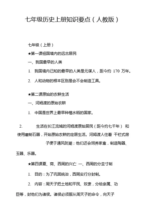 七年级历史上册知识要点(人教版).doc