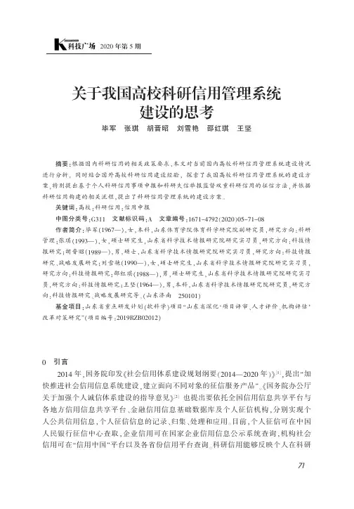 关于我国高校科研信用管理系统建设的思考