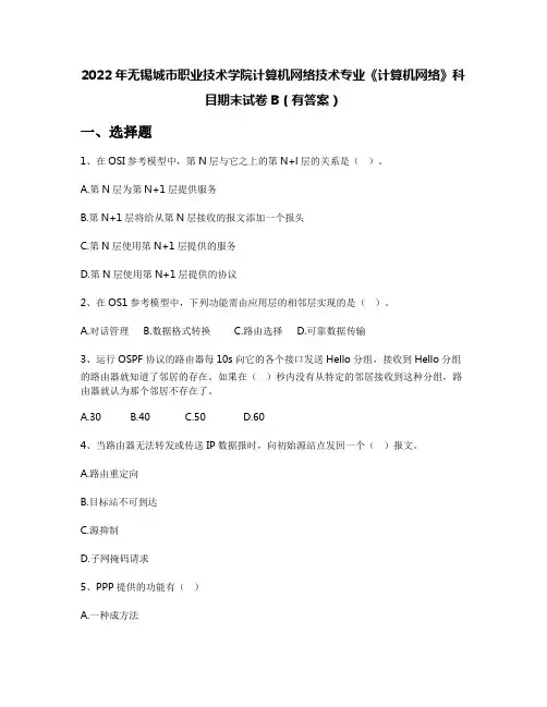 2022年无锡城市职业技术学院计算机网络技术专业《计算机网络》科目期末试卷B(有答案)