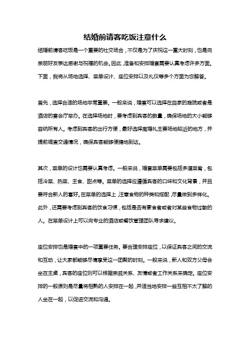 结婚前请客吃饭注意什么