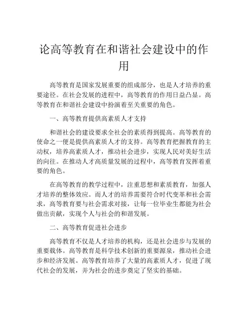 论高等教育在和谐社会建设中的作用