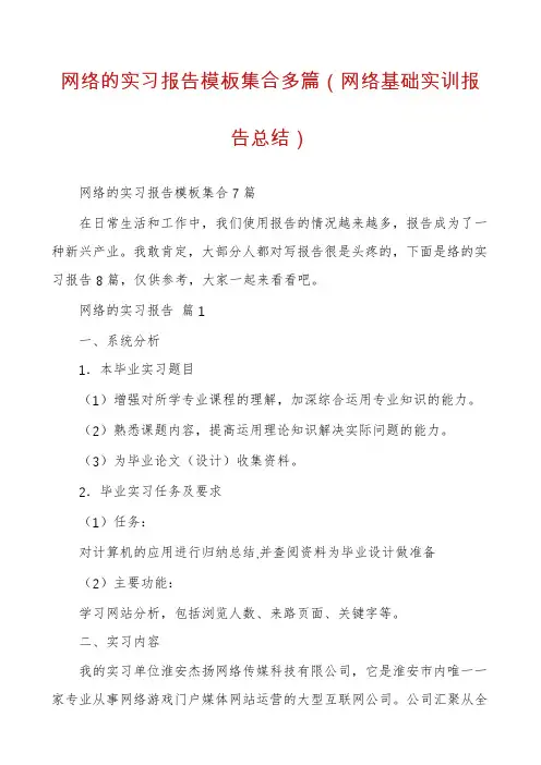 网络的实习报告模板集合多篇（网络基础实训报告总结）