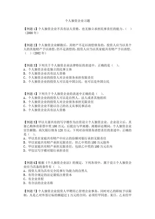 个人独资企业法课堂习题