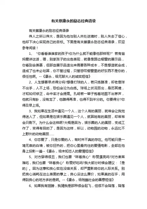 有关蔡康永的励志经典语录