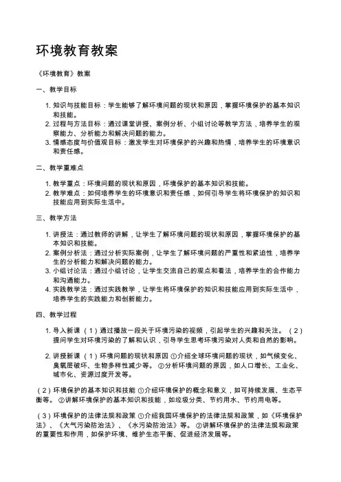 环境教育教案