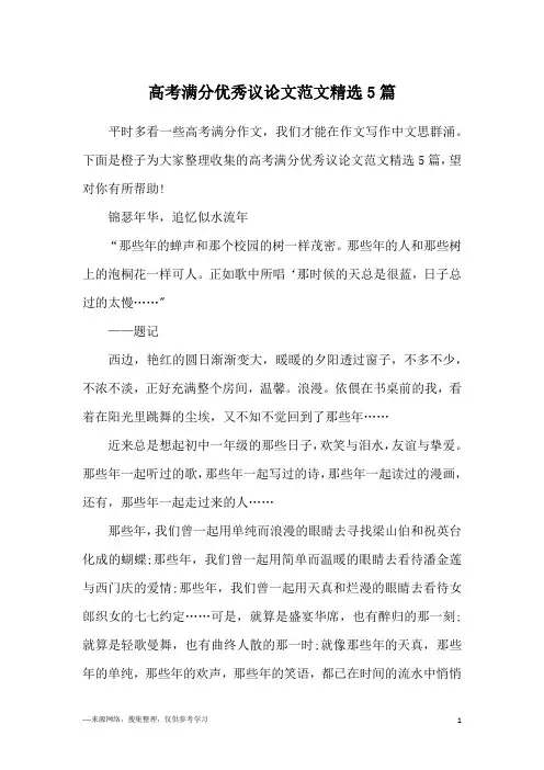高考满分优秀议论文范文精选5篇