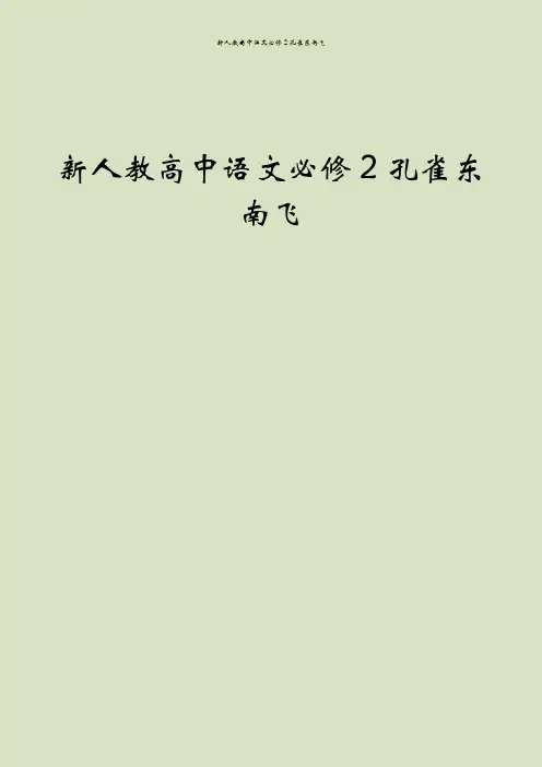 新人教高中语文必修2孔雀东南飞