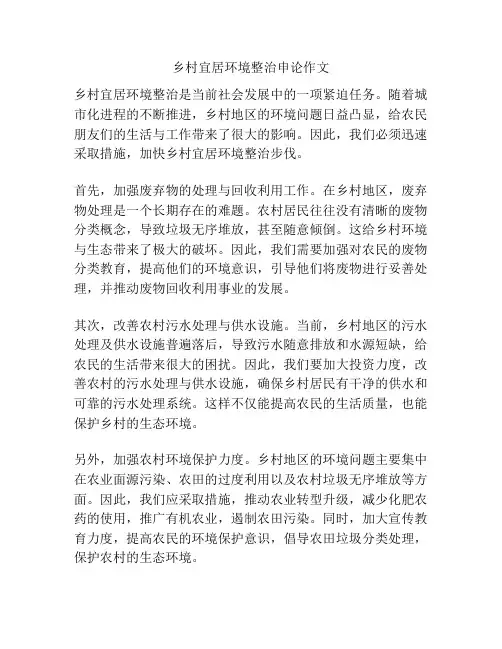 乡村宜居环境整治申论作文