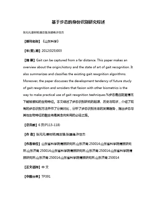 基于步态的身份识别研究综述
