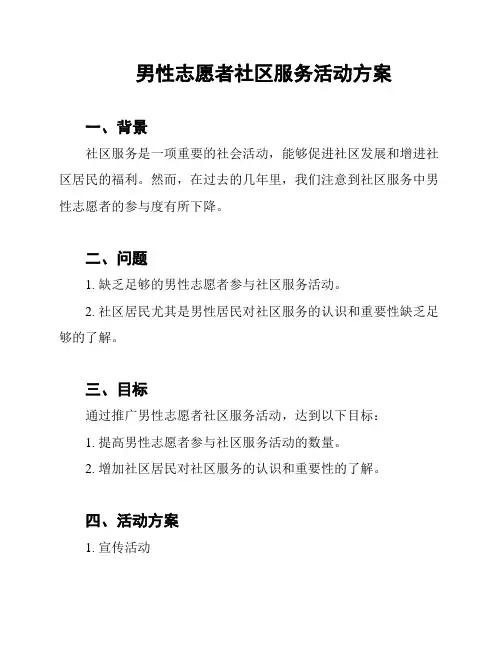 男性志愿者社区服务活动方案