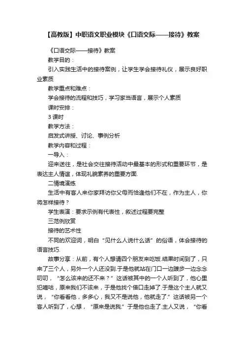 【高教版】中职语文职业模块《口语交际——接待》教案