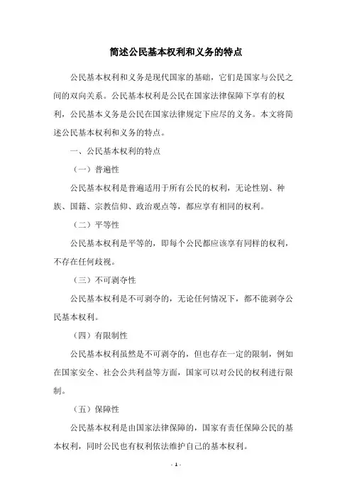 简述公民基本权利和义务的特点