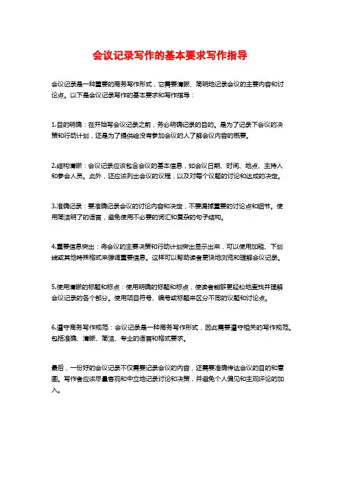 会议记录写作的基本要求写作指导