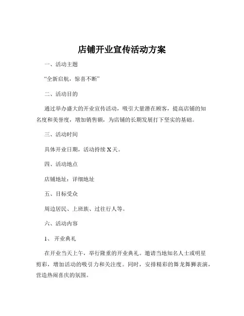 店铺开业宣传活动方案