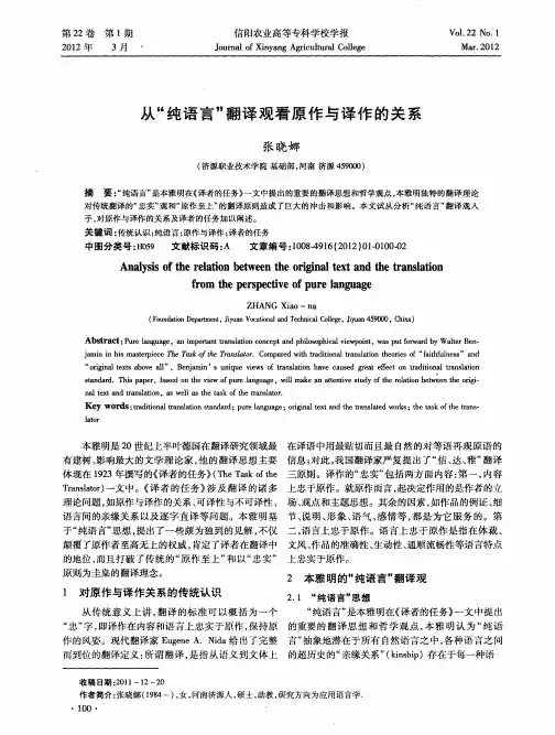 从“纯语言”翻译观看原作与译作的关系