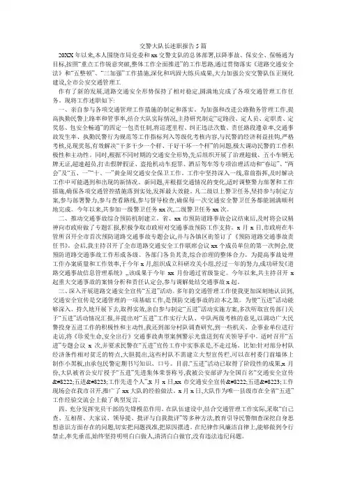 交警大队长述职报告5篇