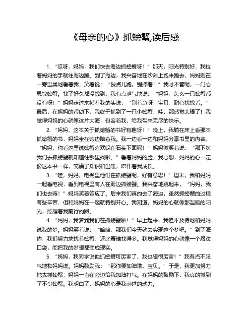 《母亲的心》抓螃蟹,读后感