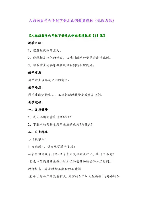 2023年人教版数学六年级下册反比例教案模板(优选3篇)