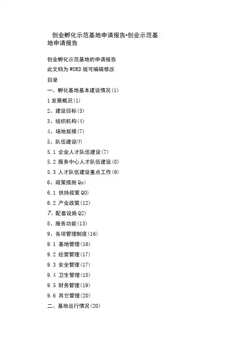 创业孵化示范基地申请报告创业示范基地申请报告