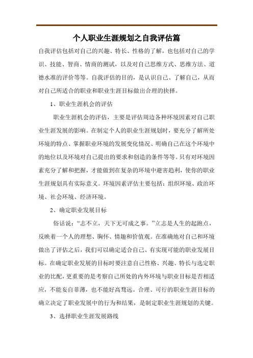 个人职业生涯规划之自我评估篇