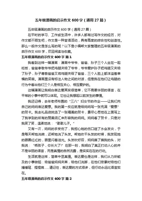 五年级漫画的启示作文600字（通用27篇）
