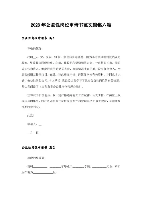 2023年公益性岗位申请书范文锦集六篇