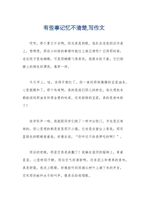 有些事记忆不清楚,写作文
