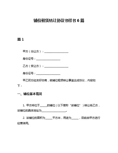 铺位租赁转让协议书样书6篇