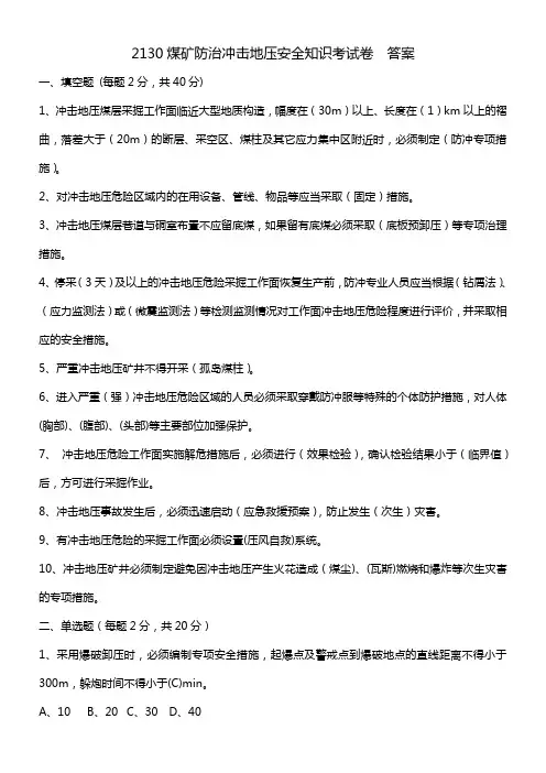 2130煤矿防治冲击地压安全知识考试卷  答案