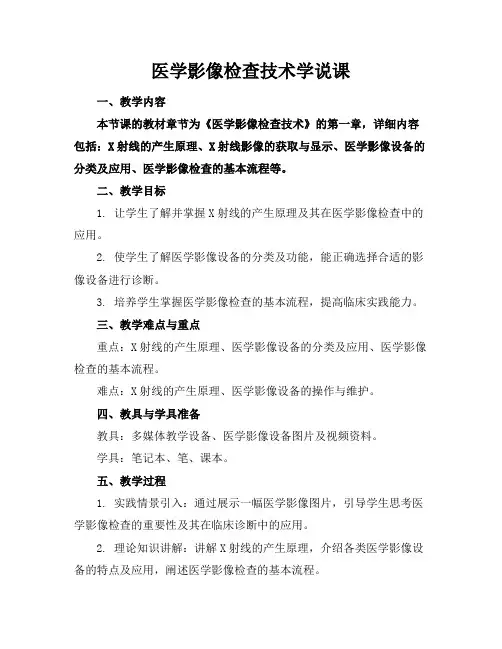 医学影像检查技术学说课