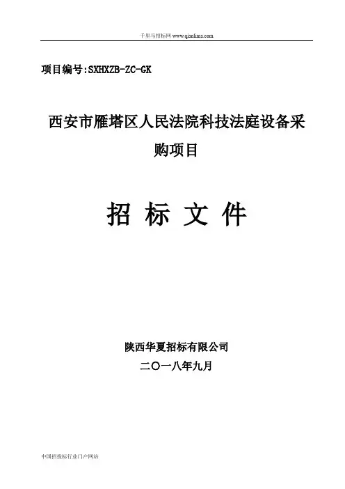 人民法院科技法庭设备采购项目的结果招投标书范本