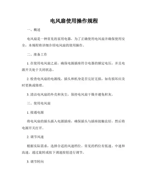 电风扇使用操作规程