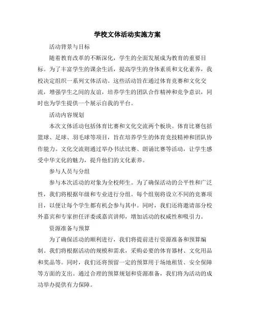 学校文体活动实施方案