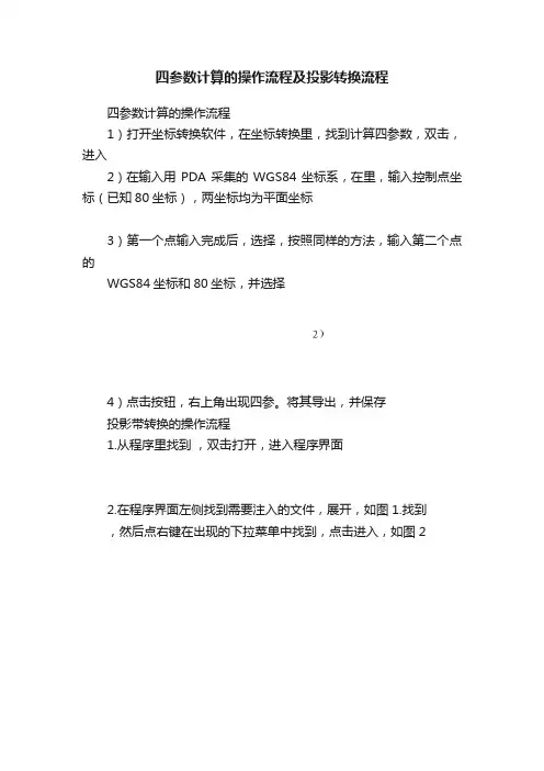 四参数计算的操作流程及投影转换流程