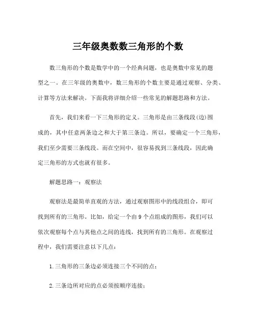 三年级奥数数三角形的个数