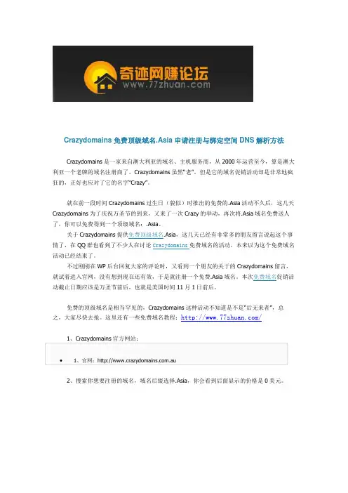 Crazydomains免费顶级域名.Asia申请注册与绑定空间DNS解析方法