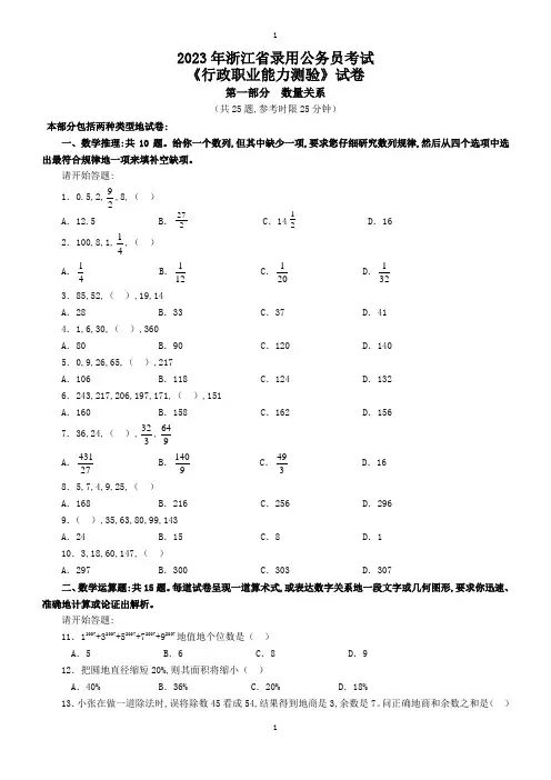 2023年浙江公务员考试《行测》真题及参考解析(2023年word版)